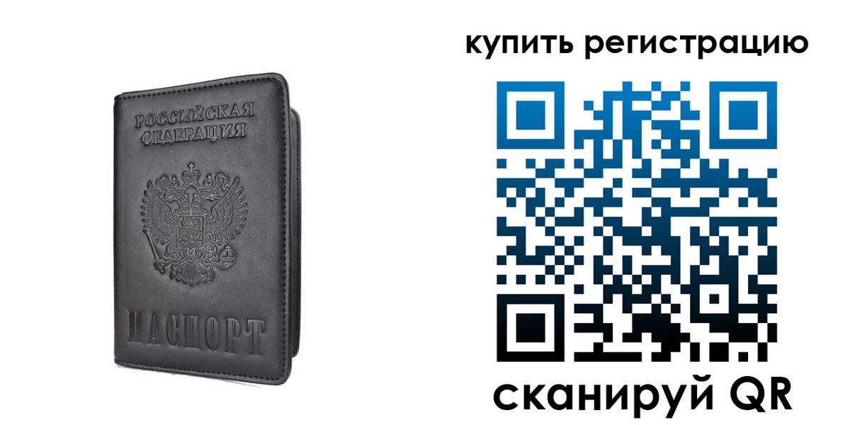 временная регистрация купить в Красногорске